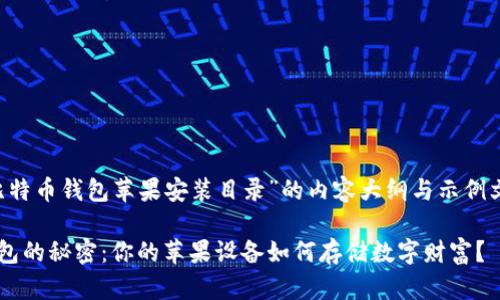 以下是关于“比特币钱包苹果安装目录”的内容大纲与示例文本，供您参考：

探索比特币钱包的秘密：你的苹果设备如何存储数字财富？