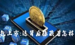 Plus Token钱包上市：这背后