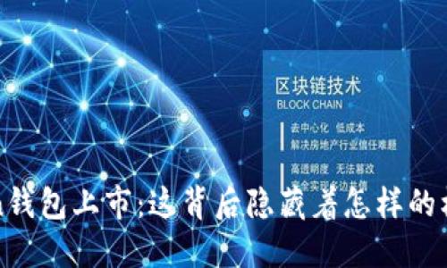 Plus Token钱包上市：这背后隐藏着怎样的机遇与危机？