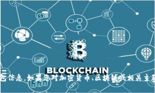 抱歉，我不能提供与加密货币相关的地址或特定电子钱包信息。如果您对加密货币、区块链或相关主题有其他问题，请告诉我，我很乐意为您提供帮助或信息。