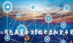   SE Token钱包是否合法？揭