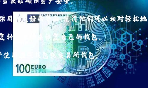 以太坊离线钱包是指一种不与互联网连接的数字钱包，用于存储以太坊及其相关代币。这种钱包的主要目的是增强资金的安全性，防止黑客攻击和网络安全威胁。离线钱包通常以硬件设备或纸质形式存在，与任何在线平台无连接，使得遭受黑客攻击的风险大大降低。

以下是一些关键点，以帮助更好地理解以太坊离线钱包：

1. **安全性**：由于离线钱包不与互联网连接，黑客无法直接访问存储在其中的私钥，从而大大降低了资金被盗的风险。

2. **私钥控制**：使用离线钱包，用户对其私钥有完全的控制权。私钥是访问和管理以太坊账户的关键，保管得当便能确保资产安全。

3. **易于创建和管理**：虽然一些用户可能会觉得创建和管理离线钱包比较复杂，但实际上，很多硬件钱包提供用户友好的界面，使得他们可以相对轻松地管理自己的数字资产。

4. **备份和恢复**：离线钱包通常会提供备份选项，以防钱包设备丢失或损坏。用户可以通过保存助记词或恢复种子短语来恢复自己的钱包。

5. **使用场景**：离线钱包非常适合长期持有以太坊或进行大额交易的用户，而频繁交易的用户可能更倾向于使用在线钱包或交易所钱包。

总之，了解以太坊离线钱包的概念和优势，可以帮助用户更好地管理自己的数字资产，增强安全性。