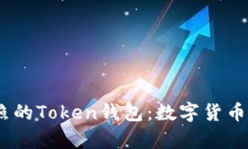 拥有MSB执照的Token钱包：数字货币安全的未来？