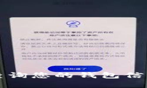 如何在以太坊官网查询您的钱包信息？揭示背后的秘密！