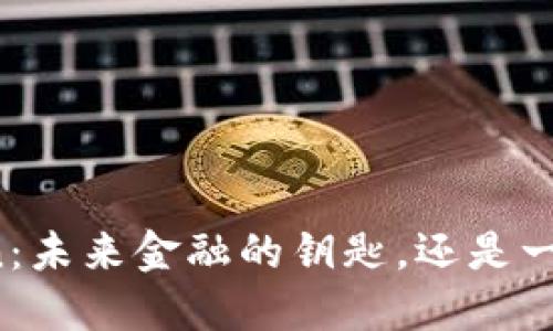 区块链的Token：未来金融的钥匙，还是一场泡沫的虚幻？