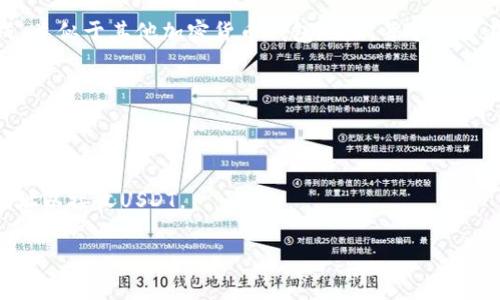 USDT钱包地址是用于接收和发送USDT（泰达币）的唯一识别码。它通常由一串字母和数字组成，类似于其他加密货币钱包地址。每个用户在其选择的钱包（例如数字货币交易所、个人电子钱包等）中都会有一个独特的USDT钱包地址。

如果您需要查看自己的USDT钱包地址，您可以按照以下步骤操作：

1. **登录钱包**：打开您使用的USDT钱包或数字货币交易所账户。
2. **查找USDT**：在账户界面中，找到USDT（也可能标记为Tether）。
3. **获取地址**：点击存款或充值选项，会显示您的USDT钱包地址，您可以复制并分享这个地址以接收USDT。

请确保您在发送和接收USDT时，使用正确的地址，因为任何错误都可能导致资金的永久丢失。