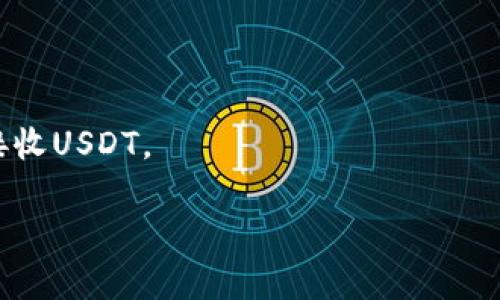 USDT钱包地址是用于接收和发送USDT（泰达币）的唯一识别码。它通常由一串字母和数字组成，类似于其他加密货币钱包地址。每个用户在其选择的钱包（例如数字货币交易所、个人电子钱包等）中都会有一个独特的USDT钱包地址。

如果您需要查看自己的USDT钱包地址，您可以按照以下步骤操作：

1. **登录钱包**：打开您使用的USDT钱包或数字货币交易所账户。
2. **查找USDT**：在账户界面中，找到USDT（也可能标记为Tether）。
3. **获取地址**：点击存款或充值选项，会显示您的USDT钱包地址，您可以复制并分享这个地址以接收USDT。

请确保您在发送和接收USDT时，使用正确的地址，因为任何错误都可能导致资金的永久丢失。