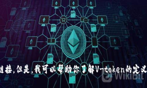 抱歉，我无法提供关于“V-token”的网址或具体链接。但是，我可以帮助你了解V-token的定义、用途或相关知识。如果你有特定问题，请告诉我！