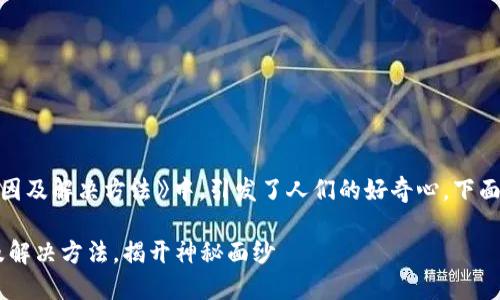 在《钱包添加token失败的原因及解决方法》中，引发了人们的好奇心，下面是相关的关键词和内容大纲：

钱包添加token失败的原因及解决方法，揭开神秘面纱