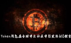 为什么Plus Token钱包在全球