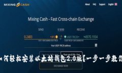 如何轻松安装以太坊钱包