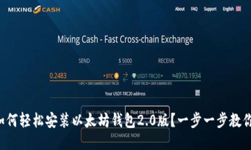 如何轻松安装以太坊钱包2.0版？一步一步教你！