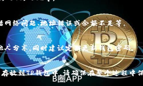 将SOL币放入TP钱包的过程相对简单。以下是详细的步骤说明：

### 步骤 1：下载和安装TP钱包
1. **访问TP钱包官方网站**：前往TP钱包的官方网站（确保是官方网站以避免钓鱼网站）。
2. **下载应用程序**：根据你的设备选择相应的版本（Android或iOS）进行下载。
3. **安装应用程序**：按照设备提示进行安装。

### 步骤 2：创建或导入钱包
1. **创建新钱包**：
   - 打开TP钱包应用，选择“创建新钱包”。
   - 创建一个强密码，并牢记。
   - 备份助记词，确保将其妥善保管，以防丢失。
   
2. **导入已有钱包**：
   - 如果已经有TP钱包，可选择“导入钱包”。
   - 输入助记词或私钥来恢复你的钱包。

### 步骤 3：获取SOL币
1. **购买SOL币**：可以通过交易所（如Binance, Huobi, Coinbase等）购买SOL币。
2. **转换其他币种**：如果已有其他加密货币，可以在交易所内将其转换为SOL币。

### 步骤 4：转账SOL币到TP钱包
1. **获取TP钱包的SOL地址**：
   - 在TP钱包中找到SOL币，并点击“接收”。
   - 复制生成的地址。
   
2. **转账SOL币**：
   - 在你购买SOL币的平台上，选择“提现”或“转账”选项。
   - 粘贴TP钱包中复制的SOL地址，填写转账金额。
   - 确认信息无误后，提交转账请求。

### 步骤 5：验证转账
1. **等待确认**：SOL网络通常会在几分钟内确认交易。
2. **检查TP钱包**：在TP钱包中查看SOL余额，确认是否到账。

### 常见问题解答

**Q1: TP钱包支持哪些币种？**
TP钱包支持多种加密货币，包括ETH, BTC, SOL等。

**Q2: 转账失败的原因是什么？**
转账失败可能由多个因素造成，包括网络问题、地址错误或余额不足等。

**Q3: 如何保障我的钱包安全？**
保持助记词和私钥的私密性，不与他人分享。同时建议定期更新钱包密码。

### 总结
通过上述步骤，你可以轻松将SOL币存放到TP钱包中。请确保在整个过程中保持警惕，以保护你的加密资产安全。