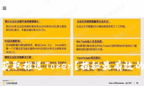 如何轻松获取推送Token？揭秘最有效的下载工具