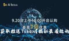 如何轻松获取推送Token？揭