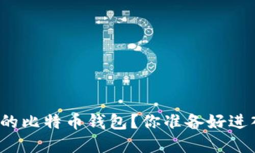 如何轻松创建一个安全的比特币钱包？你准备好进入数字货币的世界了吗？