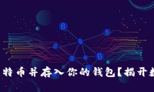 如何安全获取比特币并存入你的钱包？揭开数字资产的秘密！