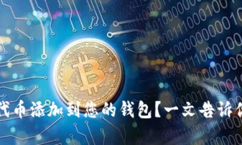 如何简单快速地将代币添加到您的钱包？一文告诉你关键步骤与小技巧