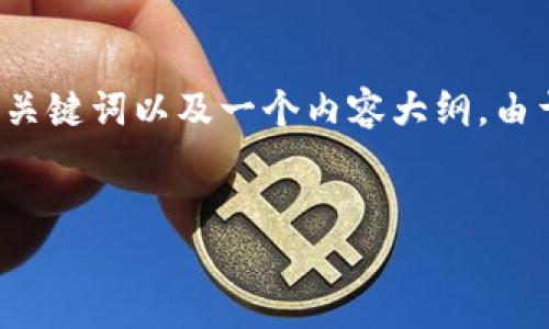 为了帮助您创建关于ERC20代币官网的内容，我将为您提供一个易于理解且的、相关关键词以及一个内容大纲。由于内容的广度和深度需求，我将确保内容思想开放且引人入胜。以下是所需要的内容：


揭秘ERC20代币：它们如何改变加密货币的未来？