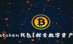 如何下载Imtoken钱包？探索