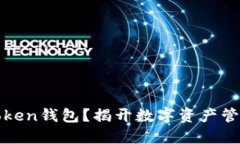 为什么选择Token钱包？揭开