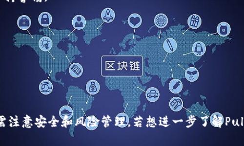 Puls Token钱包是一种加密货币钱包，主要用于存储和管理Puls Token及其他相关数字资产。它的设计旨在为用户提供一个安全、便捷的环境，以便他们可以轻松地发送、接收和交易加密货币。以下是关于Puls Token钱包的一些基本信息：

### 特点和功能

1. **安全性**：Puls Token钱包采用多种安全措施，如双重身份验证和加密技术，以保障用户资产的安全性。
  
2. **用户友好界面**：该钱包的界面设计直观，方便初学者和经验丰富的用户进行操作。
  
3. **多种资产支持**：除了Puls Token，钱包可能支持多种类型的加密货币，方便用户进行资产的统一管理。

4. **交易功能**：Puls Token钱包提供快速便捷的交易功能，用户可以轻松进行转账和交易。

### 使用方法

- **下载与安装**：用户可以通过官方网站或应用商店下载Puls Token钱包，按指示进行安装。
  
- **创建账户**：注册账户时，用户需要设置密码并备份助记词，以防丢失资产。

- **充值和提现**：用户可以通过多种方式向钱包中充值，或将资产提现至其他钱包或交易所。

### 潜在风险

1. **网络安全**：如同其他在线钱包一样，Puls Token钱包可能面临网络攻击的风险，用户需要保持警惕。

2. **私钥管理**：用户的资金安全依赖于私钥的保管，丢失私钥将导致无法访问资产。

3. **市场波动**：加密货币市场波动性较大，用户需要具备一定的市场风险意识。

### 结论

Puls Token钱包作为一种管理和存储数字资产的工具，为用户提供了便利的服务，但在使用时仍需注意安全和风险管理。若想进一步了解Puls Token及其钱包的具体功能，建议访问官方网站或查阅相关资料。
