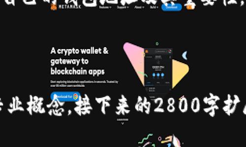 baioti揭开TRX钱包地址查询的神秘面纱，你准备好了吗？/baioti
TRX钱包, 查询, 加密货币, 钱包地址/guanjianci

一、什么是TRX钱包地址？
在加密货币的世界中，钱包地址就像是您邮寄包裹所用的地址。想象一下，如果没有地址，快递员怎么能将您的包裹送到您手中呢？同样，TRX（波场币）的钱包地址就是您用于接收和发送TRX的唯一标识符。

二、TRX钱包地址的构成
TRX钱包地址通常由34个字符组成，以“T”开头。这就像您身份的指纹，独一无二。而这个指纹中的每一个字符都有其特定的意义，代表着区块链中的交易和账户的所有权。

三、如何查询TRX钱包地址？
查询TRX钱包地址的方法就像打开一本书，每一页都带您探寻新的知识。以下是几个简单且有效的步骤，帮助您找到TRX钱包地址：

1. 通过加密货币交易所查询
如果您在某个加密货币交易所创建了TRX钱包，您可以直接登录您的交易所账户，查找到相关的TRX钱包地址。比如，如果您使用币安或火币，登录后即可在资产管理中查看。就像翻阅一本目录，快速找到您需要的信息。

2. 使用区块浏览器
区块浏览器就像是一个透明的公共账本，任何人都可以随时查阅和验证交易记录。您只需输入您的钱包地址，便能看到所有与该地址相关的交易。这样可以确保您的资金安全，正如睁大眼睛看护您心爱的宝物。

3. 钱包客户端查询
如果您使用的是桌面或移动钱包客户端，打开应用程序，您会在首页找到您的钱包地址。犹如您家门口的门牌号，醒目而清晰。

四、TRX钱包地址的安全性
保护您的TRX钱包地址就像守护一座宝藏。确保您的密码和私钥不被泄露，定期更改密码，并开启双重身份验证。因为，世界上有些人就像是觊觎者，希望趁虚而入，您一定要谨防。

五、常见问题解答
在查询TRX钱包地址的过程中，您可能会遇到一些困惑和问题。以下是一些常见的问答，帮助您更好地理解和操作：

1. 如何确认我的TRX钱包地址是正确的？
最好的方法就是通过区块浏览器进行核实。输入您的地址，如果能找到对应的交易记录，就意味着该地址是有效的。好比是确认您输入的城市和邮政编码是否吻合。

2. 我可以多次使用同一个TRX钱包地址吗？
当然可以，您可以重复使用同一个TRX钱包地址进行多次交易。但是，为了提高隐私性，有些用户倾向于每次交易使用不同的钱包地址，就像在不同的场合穿不同的衣服，保持神秘感。

六、总结
查询TRX钱包地址并不复杂，只需轻松几步就可以获得心仪的数字资产。在这个数字货币的时代，了解自己的钱包地址及其重要性，将有助于您更安全地进行交易。

 

在这个内容中，通过比喻和形象化的表达，增强了文本的表现力，让读者能够更容易理解和接受这些专业概念。接下来的2800字扩展部分会进一步详细探讨每个步骤，并引入更多实例和文化关联性，以丰富整个内容的深度和精致度。