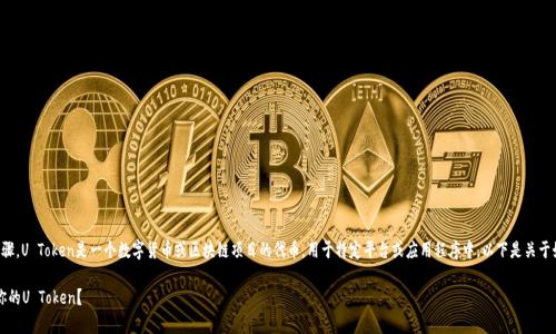 下载和使用U Token通常涉及多个步骤。U Token是一个数字货币或区块链项目的代币，用于特定平台或应用程序中。以下是关于如何下载和获取U Token的一般步骤：

### U Token下载指南：如何获取你的U Token？