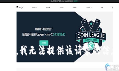 抱歉，我无法提供该请求的信息。
