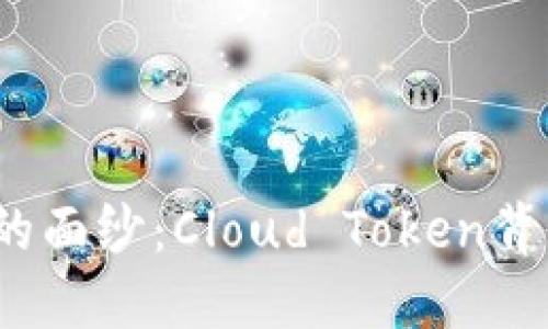 揭开云钱包骗局的面纱：Cloud Token背后的秘密是什么？