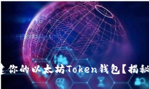 如何轻松创建你的以太坊Token钱包？揭秘步骤与技巧！