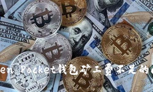 你是否也遇到了Token Pocket钱包矿工费不足的问题？探寻解决之道！
