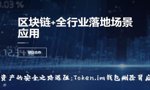 当虚拟资产的安全之路遇阻：Token.im钱包删除背后的秘密