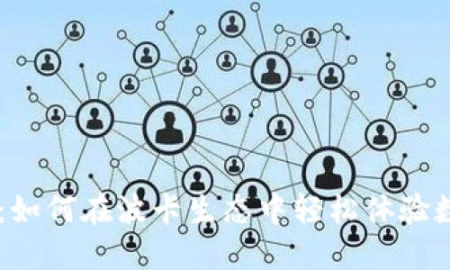 波卡钱包测试Token：如何在波卡生态中轻松体验数字资产交易的未来？