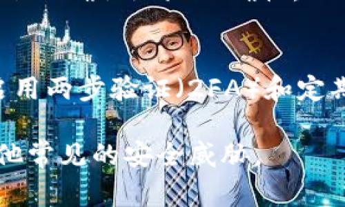 创建USDT（Tether）钱包地址的过程通常涉及以下步骤。请注意，这些步骤可能会因使用不同的区块链或钱包平台而略有不同。以下是一般的步骤：

### 1. 选择一个钱包
首先，你需要选择一个支持USDT的数字货币钱包。常见的钱包选项包括：
- **软件钱包**：如Exodus、Trust Wallet、Electrum等。
- **硬件钱包**：如Ledger、Trezor等，提供更高的安全性。
- **在线钱包**：如Binance、Coinbase等交易所钱包。

### 2. 注册或下载钱包
- **软件钱包**：如果选择软件钱包，访问其官方网站或应用商店下载并安装钱包应用。
- **在线钱包**：如果选择在线钱包，注册一个账号并完成身份验证（如需要）。

### 3. 创建新钱包
- 打开钱包应用，选择“创建新钱包”选项。
- 按照提示设置主密码，务必使用强密码以保护钱包安全。

### 4. 备份恢复短语
- 钱包通常会提供一个恢复短语（也叫助记词），用于在丢失访问时恢复钱包。务必妥善保管，不要与任何人分享。

### 5. 创建USDT钱包地址
- 进入钱包的“接收”或“存款”选项，选择USDT（通常钱包会支持多种币种）。
- 钱包会生成一个独特的USDT地址（通常是以“1”或“3”开头的字符串，取决于协议），将此地址提供给想要向你发送USDT的人。

### 6. 验证地址
- 在使用该钱包地址进行交易之前，可以生成一个小额的转账以确认地址正确性。

### 7. 保持安全
- 一旦钱包创建并地址生成，务必采取额外的安全措施，如启用两步验证（2FA）和定期更新密码。

请确保在处理数字资产时始终保持警惕，防止网络钓鱼和其他常见的安全威胁。