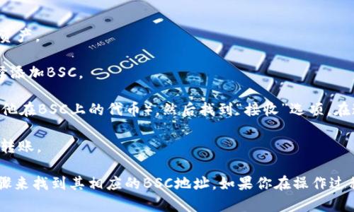 IM Token作为一个多链钱包，支持多种区块链资产，包括Binance Smart Chain（BSC）。要找到IM Token中BSC的地址，可以按照以下步骤操作：

1. **打开IM Token应用**：确保你已经安装并登录到IM Token。

2. **选择“资产”页面**：在主页上，点击“资产”选项以查看你的所有数字资产。

3. **添加BSC网络**：如果你还没有添加BSC网络，可以在网络设置中选择添加BSC。

4. **找到BSC地址**：在资产页面，选择你想要接收的资产（例如BNB或其他在BSC上的代币），然后找到“接收”选项。在这里，你会看到你的BSC地址。

5. **复制地址**：你可以通过点击“复制”按钮来复制这个地址，用于接收转账。

如果你需要查看特定的代币地址，确保选择正确的代币，并遵循相同的步骤来找到其相应的BSC地址。如果你在操作过程中遇到问题，可以咨询IM Token的官方支持或社区，以获取进一步帮助。