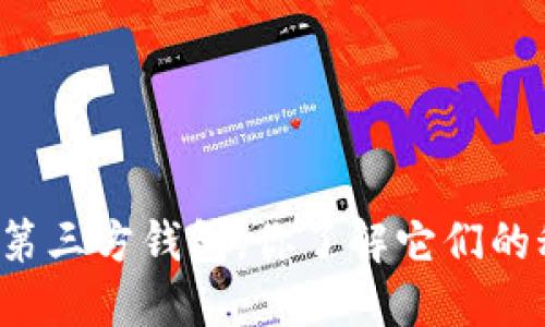 比特币第三方钱包，你了解它们的秘密吗？