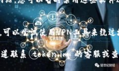 如果您无法访问 token.im 官