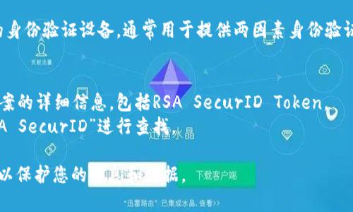 RSA Token（RSA SecurID Token）是一种广泛使用的身份验证设备，通常用于提供两因素身份验证。有关RSA Token的官方网站可以通过以下步骤找到：

1. 访问RSA的官方主页： https://www.rsa.com/
2. 在主页上，您可以找到有关身份验证和安全解决方案的详细信息，包括RSA SecurID Token。
3. 查找相关产品、服务，或者直接在搜索框中输入“RSA SecurID”进行查找。

请确保在访问官网时，您进入的是合法和安全的页面，以保护您的信息和数据。