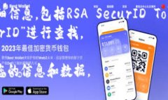 RSA Token（RSA SecurID Token）是