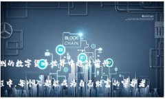   如何安全下载泰达币钱包