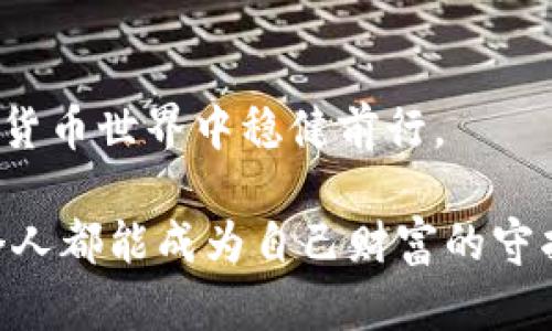   如何安全下载泰达币钱包地址？揭秘你的加密资产保护之道 / 

 guanjianci 泰达币, 钱包地址, 加密资产, 下载指南 /guanjianci 

引言：数字资产的安全旅程
在这个数字化迅猛发展的时代，交易加密货币已经成为许多人生活的一部分。泰达币（Tether，USDT）作为一种稳定币，以其与美元的锚定关系，受到了广泛的欢迎。然而，安全存储和管理这些数字资产将决定你能否在这个装备齐全的金融世界中立于不败之地。想象一下扎根于原始土壤的树木，越是在保湿和施肥的时候越能展现出其蓬勃的生命力。你的数字资产若要茁壮成长，选择一个合适的钱包地址至关重要。

第一步：了解泰达币钱包的种类
在开始下载泰达币钱包之前，你首先要了解目前市场上有哪些类型的钱包。就像有不同种类的容器来存放水，有热水瓶、玻璃瓶、塑料瓶等，不同的钱包用途各异，各有优劣。
ul
    listrong热钱包/strong：通常在线使用，便捷且易于访问，适合频繁交易；但是其安全性相对较低，容易受到网络攻击。/li
    listrong冷钱包/strong：离线存储方式，如硬件钱包，安全性极高，适合长期存储，但操作相对复杂。/li
    listrong桌面钱包/strong：在个人电脑上安装，结合了热钱包的方便性和冷钱包的安全性，但需保持电脑自身的安全。/li
    listrong手机钱包/strong：适合移动设备使用，拥有便捷的触控操作，适合随时随地交易，但也要警惕手机病毒的风险。/li
/ul

第二步：选择可靠的钱包平台
选定钱包类型后，接下来是选择一个可靠的钱包平台。这个过程就像是在众多餐馆中挑选一家，味道和口碑至关重要，安全和便利才是你多次回味的理由。
一些热门的钱包平台包括：
ul
    liMetaMask/li
    liTrust Wallet/li
    liLedger Live（硬件钱包）/li
    liExodus Wallet/li
/ul

第三步：下载和设置钱包
确定了钱包平台后，就可以开始下载了。记住，下载地址就像一扇通往新世界的大门，你必须确保它来自可靠的来源，避免误入“黑暗森林”。以下是下载步骤：
ol
    li访问钱包的官方网站或主流应用商店（如Google Play，App Store）。/li
    li点击下载，确保设备存储空间充足。/li
    li按照指示进行安装，确保权限设置符合你对安全性的需求。/li
    li设置强密码，并备份你的助记词（种子短语）。/li
/ol

第四步：如何安全保存你的钱包地址
钱包创建完成后，你会获得一个钱包地址。这个地址就如同你的邮政地址，代表着你的财富所在。为了防止遗失，请务必妥善保存，以下是一些建议：
ul
    li将地址写下来，放在安全的地方。/li
    li使用密码管理工具帮助你记住。/li
    li确保任何涉及到的设备均未被恶意软件感染。/li
/ul

第五步：定期检查钱包安全性
就像定期检查家庭烟雾报警器一样，定期检查你的数字钱包也十分重要。如何确保你的钱包安全？可以考虑如下措施：
ul
    li启用两步验证，增加另一层保护。/li
    li定期更新钱包软件，修复安全缺口。/li
    li关注平台的更新信息，及时获取安全资讯。/li
/ul

总结：掌握泰达币钱包的安全秘籍
最终，下载并管理泰达币钱包并非难事，但安全意识却至关重要。随着加密货币的兴起，保护好自己的资产也显得愈发重要。只有做好充分的准备，就像一位勇敢的冒险者，才能在变幻莫测的数字货币世界中稳健前行。

以上是围绕泰达币钱包地址下载的详细内容大纲，我们将深入探讨每个部分，展现出丰富的细节与生动的比喻，以帮助大众用户更好地理解和操作。希望在这场充满挑战的数字资产旅程中，每个人都能成为自己财富的守护者。