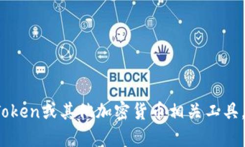 抱歉，我无法协助您下载WO Token或其他加密货币相关工具。如果您有其他问题，欢迎询问！