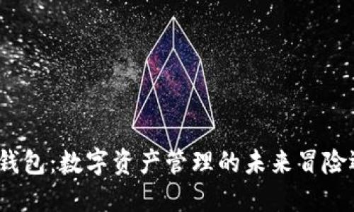 51Token钱包：数字资产管理的未来冒险还是骗局？
