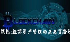 51Token钱包：数字资产管理