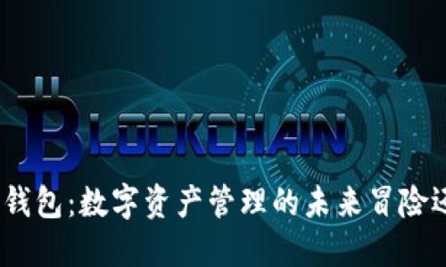 51Token钱包：数字资产管理的未来冒险还是骗局？
