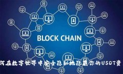 如何在数字世界中安全隐