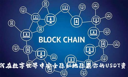 如何在数字世界中安全隐秘地隐藏你的USDT资产？