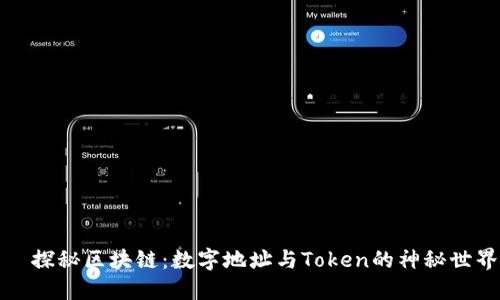   探秘区块链：数字地址与Token的神秘世界