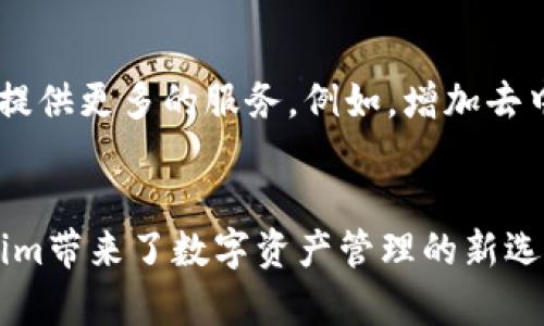 butai为什么每个人都在谈论 Token.im？来看看它能为你带来什么惊喜！/butai
Token.im, 数字资产, 区块链, 安全钱包/guanjianci

引言：探索数字资产的新趋势
在这个瞬息万变的数字时代，区块链技术的崛起改变了我们对交易、资产管理和安全的理解。Token.im作为一款新兴的数字资产管理工具，吸引了越来越多用户的关注。那么，Token.im究竟是什么？它能够为我们带来什么样的惊喜和价值？本文将带你深入解析Token.im的功能、优势，以及如何高效使用它来管理你的数字资产。

一、Token.im简介
Token.im 是一个基于区块链技术的数字资产安全钱包，旨在让用户以更加安全和便捷的方式管理他们的数字资产。就像是一盒精致的巧克力，每一颗都是独一无二的选择，Token.im为用户提供了多种资产管理选项，从主流的比特币、以太坊到各种小众的代币，均可轻松管理。

二、Token.im的核心功能
h41. 安全性/h4
在数字资产的世界里，安全性是最重要的。Token.im以其业内领先的安全技术为用户提供了多层次的保护措施。就像一个严密的堡垒， Token.im 为用户的数字资产提供了加密存储、私钥管理等多重防护措施，让你无需担心资产的安全问题。

h42. 便捷性/h4
Token.im 还注重用户体验，提供了的操作界面。用户就像在逛一家现代化的商店，任何一项操作都可以轻松找到，迅速完成。无论是转账、交易还是查看资产余额，都能以极简的方式实现。

h43. 多链支持/h4
随着区块链生态的快速发展，越来越多的数字资产涌现。Token.im支持多条区块链资产，仿佛是一个融合了不同文化的博物馆，让用户能够随时随地管理各类资产。无论你是比特币爱好者，还是喜欢投资新兴代币，Token.im都能满足你的需求。

h44. 交易所功能/h4
Token.im 还提供了一键交易的功能，用户可以在钱包内直接进行资产交易。想象一下，在这座数字金矿中，矿工们在同一条河流中挖掘财富，Token.im为用户提供了极佳的交易平台，省去来回切换不同交易所的繁琐。

三、如何开始使用Token.im
h41. 下载Token.im应用/h4
用户可以通过官方网站或各大应用商店下载Token.im。下载安装的过程就像打开一份专属的礼物，充满了期待。下载完成后，打开应用，便可以创建你的个人账户。

h42. 创建钱包和备份/h4
在创建钱包时，用户会收到一组助记词，这就像是你在旅途中获得的一张地图，指引你找到通往财富的路。务必妥善保存这些助记词，以免丢失。备份钱包是保护资产的第一步，只有这样，你才能在未来的旅途中无忧无虑。

h43. 资产充值与管理/h4
成功创建钱包后，用户可以进行资产的充值与管理。就像在自己的花园中种下种子，等待它们茁壮成长。用户能够随时查看资产情况，进行转账、交易等操作，为日后的投资打下坚实的基础。

四、Token.im的优势与不足
h41. 优势/h4
Token.im的众多优点让其在市场中脱颖而出，例如：安全性高、用户友好、支持多链、交易便捷等。然而，正如一枚硬币的两面，Token.im也有其不足之处。

h42. 不足/h4
尽管Token.im功能强大，但某些用户认为，它的操作界面在某些方面仍需。例如，对于首次使用区块链钱包的用户，界面的简洁性有时可能导致不够直观的使用体验。因此，开发团队正在不断收集用户反馈，与时俱进地进行改进。

五、用户反馈与案例分析
有些用户在使用Token.im后给予了高度评价，认为它是“数字资产管理的明智选择”，而一些使用者则在平台上分享了他们的成功故事——如何在Token.im的助力下成功投资，获得了可观的收益。他们的经历可以说是在区块链世界中绽放的花朵，每一个故事都是一份宝贵的经验。

六、Token.im的未来展望
在瞬息万变的区块链世界中，Token.im凭借其强大的功能和良好的用户体验，吸引了众多用户。展望未来，Token.im计划进一步扩展其功能，为用户提供更多的服务。例如，增加去中心化金融（DeFi）功能，让用户能够更灵活地使用自己的资产，为财富管理提供更多可能性。

结论：数字资产的新选择
Token.im作为一款新兴的数字资产管理工具，以其强大的功能和便捷的使用体验迅速赢得了用户的信赖。犹如一棵在阳光下茁壮成长的树，Token.im带来了数字资产管理的新选择，为我们未来的财富增值铺平了道路。通过本文的介绍，希望你对Token.im有了更深入的了解，并能够在未来的数字资产管理中游刃有余。
